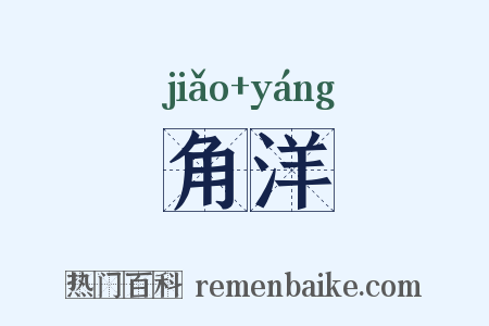 角洋是什么意思的图片